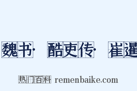 魏书·酷吏传·崔暹是什么意思的图片